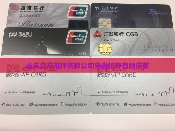 重庆资产抵押贷款公司典当抵押有限贷款