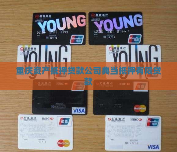 重庆资产抵押贷款公司典当抵押有限贷款