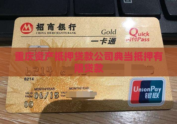 重庆资产抵押贷款公司典当抵押有限贷款