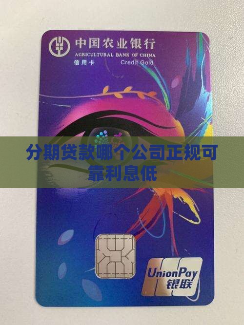 分期贷款哪个公司正规可靠利息低