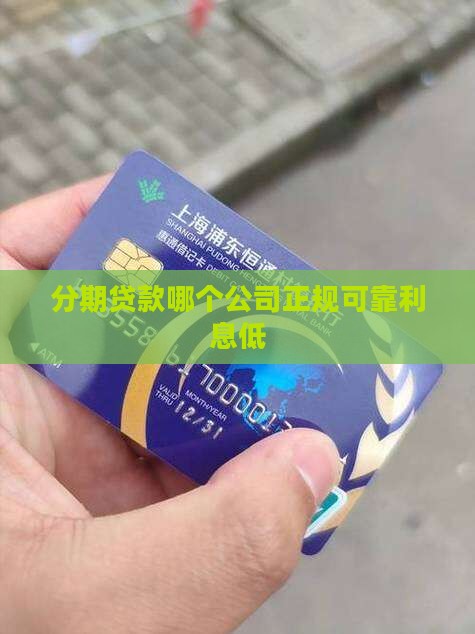 分期贷款哪个公司正规可靠利息低