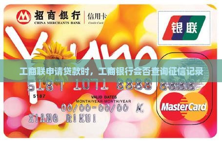 工商联申请贷款时，工商银行会否查询征信记录