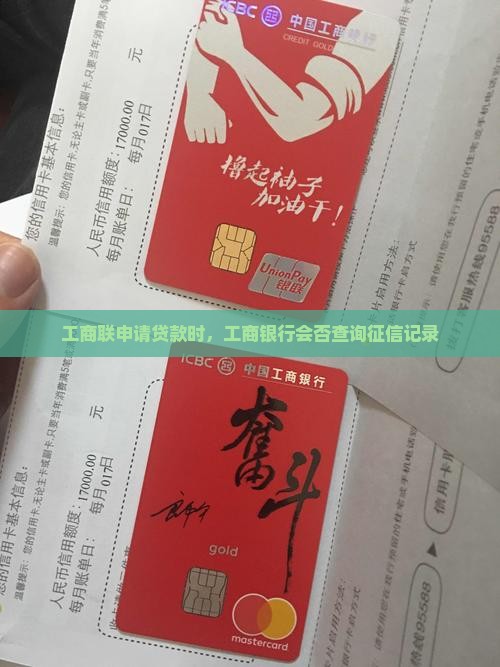 工商联申请贷款时，工商银行会否查询征信记录