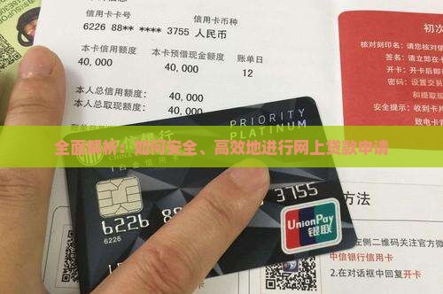 全面解析：如何安全、高效地进行网上贷款申请