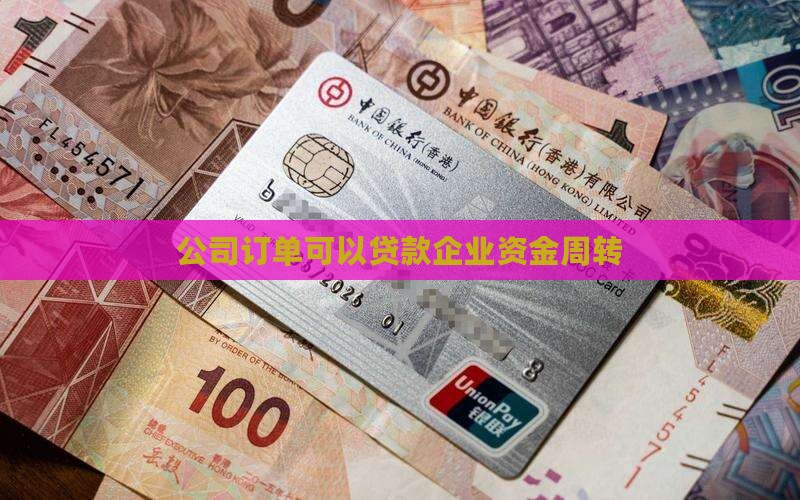 公司订单可以贷款企业资金周转