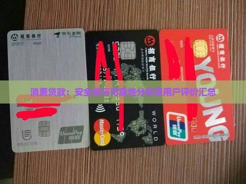 消费贷款：安全性与可靠性分析及用户评价汇总