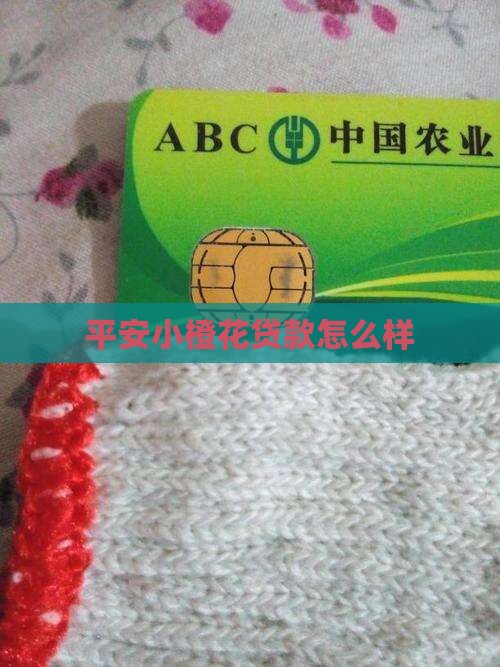 平安小橙花贷款怎么样