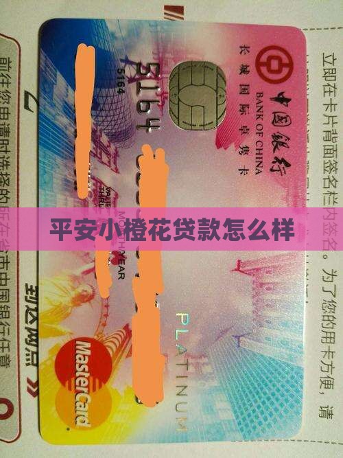 平安小橙花贷款怎么样