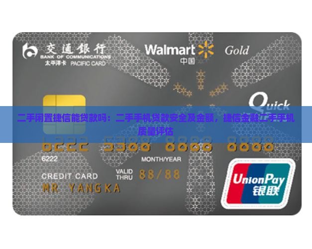 二手闲置捷信能贷款吗：二手手机贷款安全及金额，捷信金融二手手机质量评估