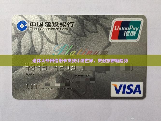 退休大爷用信用卡贷款环游世界，贷款旅游新趋势