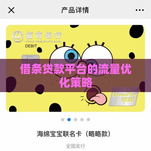 借条贷款平台的流量优化策略