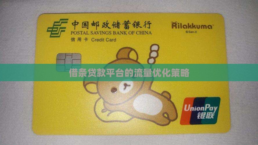 借条贷款平台的流量优化策略
