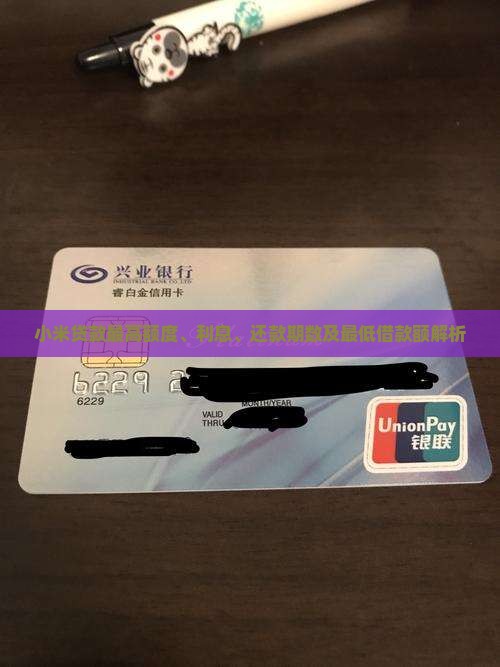 小米贷款最高额度、利息、还款期数及最低借款额解析