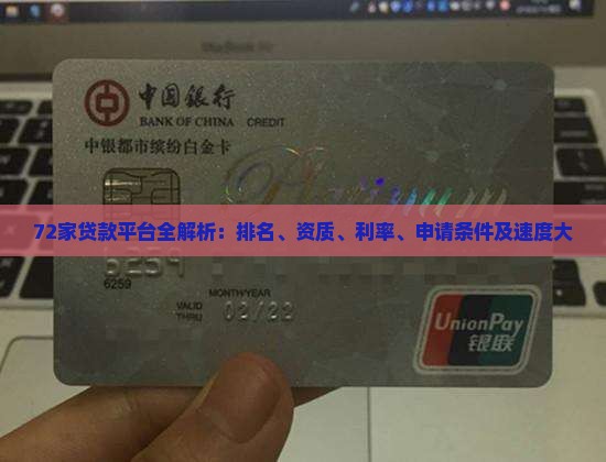 72家贷款平台全解析：排名、资质、利率、申请条件及速度大