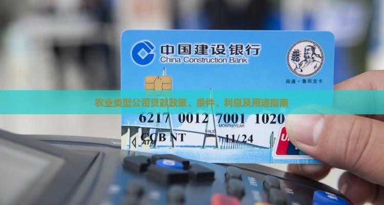 农业类型公司贷款政策、条件、利息及用途指南