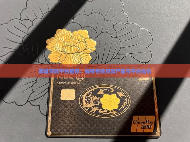 南昌贷款平台推荐：解析各类贷款产品与平台优劣