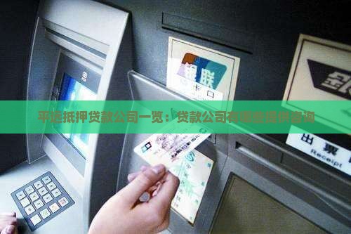 平远抵押贷款公司一览：贷款公司有哪些提供咨询