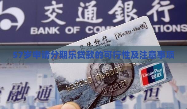 57岁申请分期乐贷款的可行性及注意事项