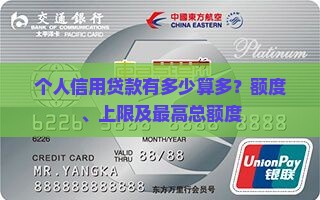 个人信用贷款有多少算多？额度、上限及最高总额度