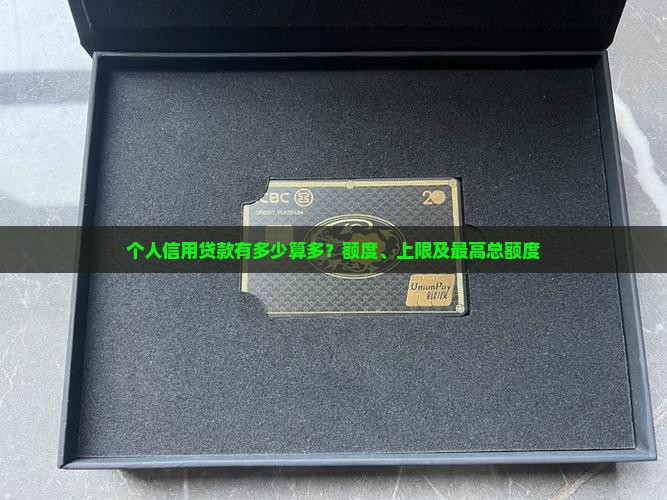 个人信用贷款有多少算多？额度、上限及最高总额度