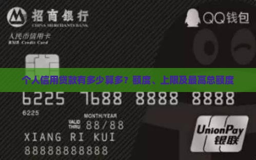 个人信用贷款有多少算多？额度、上限及最高总额度