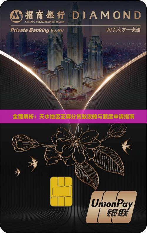 全面解析：天水地区芝麻分贷款攻略与额度申请指南