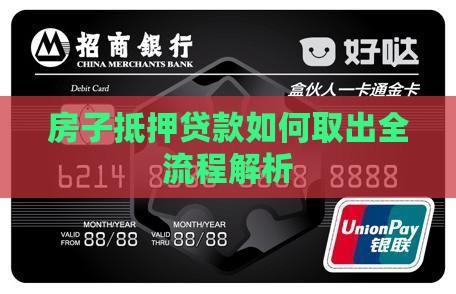 房子抵押贷款如何取出全流程解析