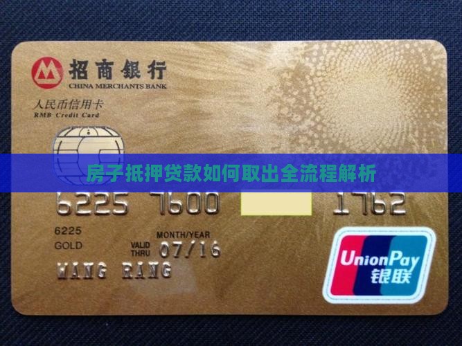 房子抵押贷款如何取出全流程解析