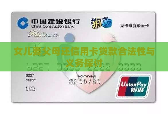 女儿要父母还信用卡贷款合法性与义务探讨