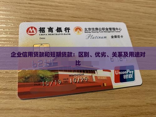 企业信用贷款和短期贷款：区别、优劣、关系及用途对比