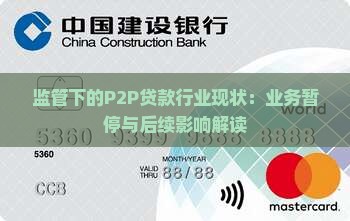 监管下的P2P贷款行业现状：业务暂停与后续影响解读