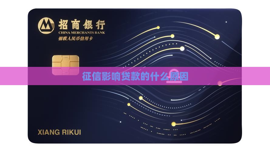 征信影响贷款的什么原因