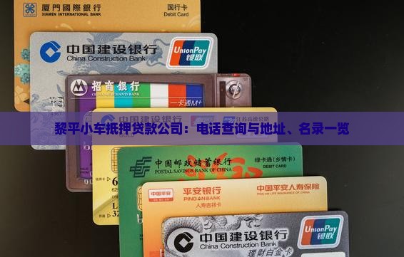 黎平小车抵押贷款公司：电话查询与地址、名录一览