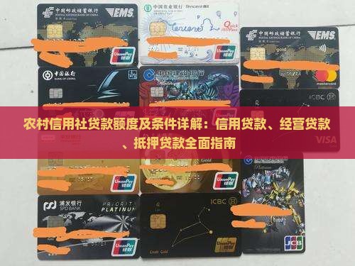 农村信用社贷款额度及条件详解：信用贷款、经营贷款、抵押贷款全面指南