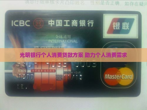 光明银行个人消费贷款方案 助力个人消费需求