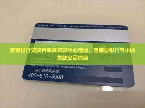 定南银行贷款利率及贷款中心电话，定南县银行与小额贷款公司信息