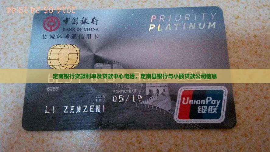 定南银行贷款利率及贷款中心电话，定南县银行与小额贷款公司信息