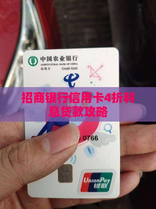 招商银行信用卡4折利息贷款攻略