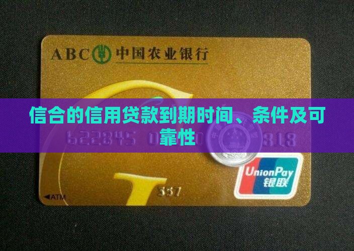 信合的信用贷款到期时间、条件及可靠性