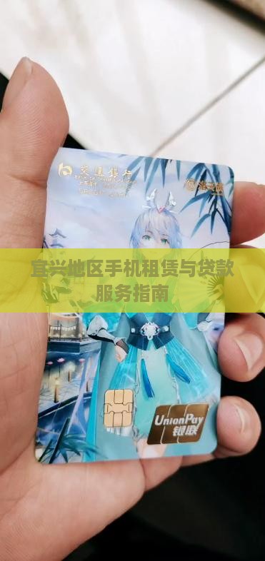 宜兴地区手机租赁与贷款服务指南