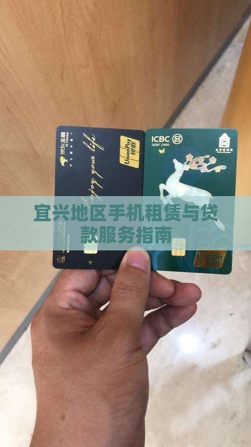 宜兴地区手机租赁与贷款服务指南