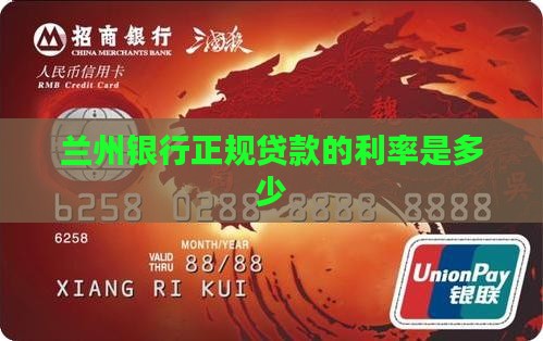 兰州银行正规贷款的利率是多少