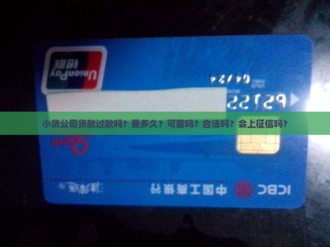 小贷公司贷款过款吗？要多久？可靠吗？合法吗？会上征信吗？