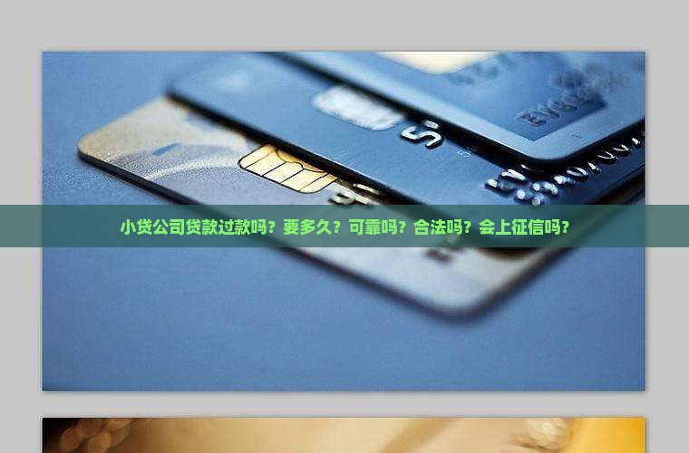 小贷公司贷款过款吗？要多久？可靠吗？合法吗？会上征信吗？