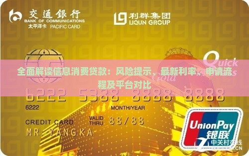 全面解读信息消费贷款：风险提示、最新利率、申请流程及平台对比