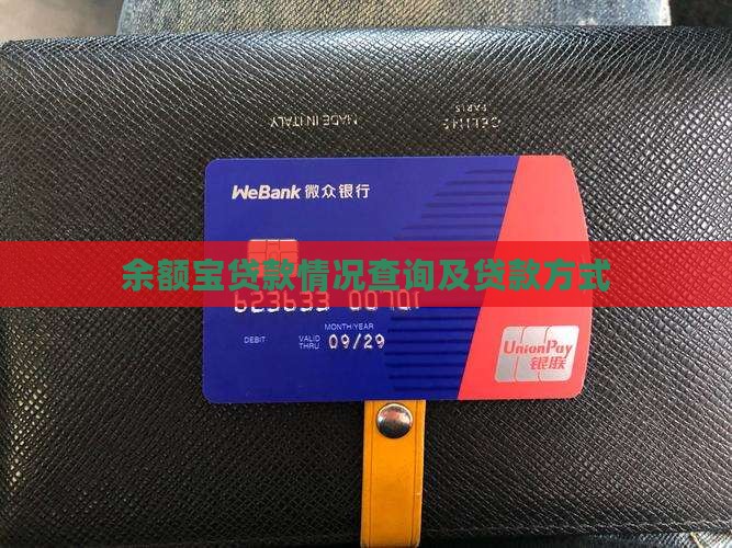 余额宝贷款情况查询及贷款方式