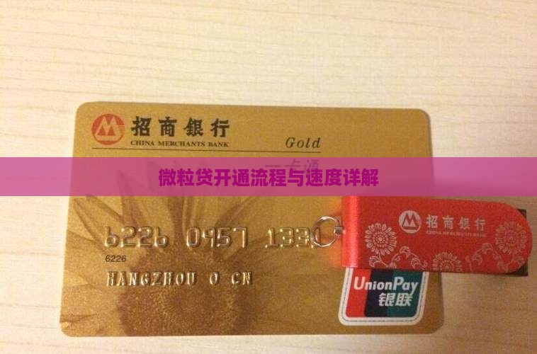 微粒贷开通流程与速度详解