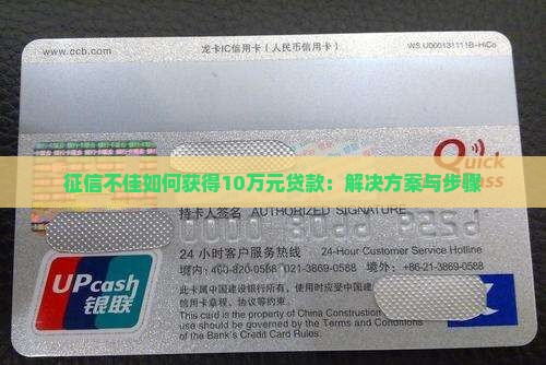 征信不佳如何获得10万元贷款：解决方案与步骤