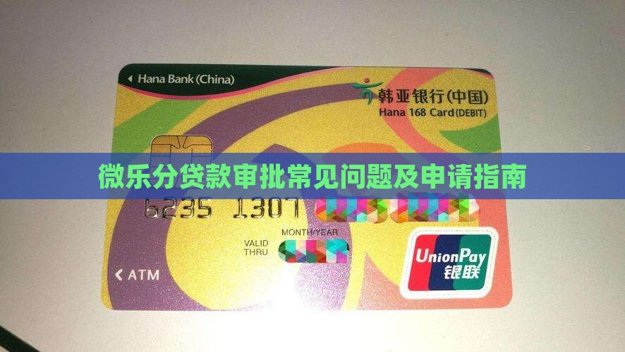 微乐分贷款审批常见问题及申请指南