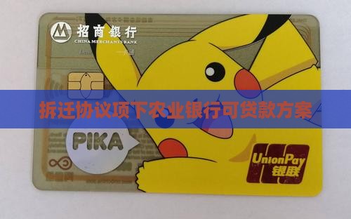 拆迁协议项下农业银行可贷款方案